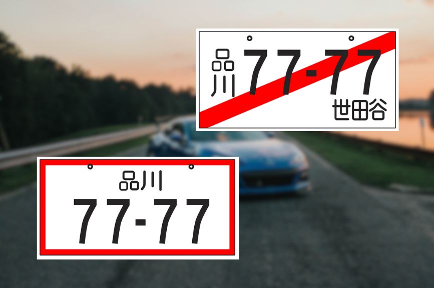 ナンバープレート 赤線