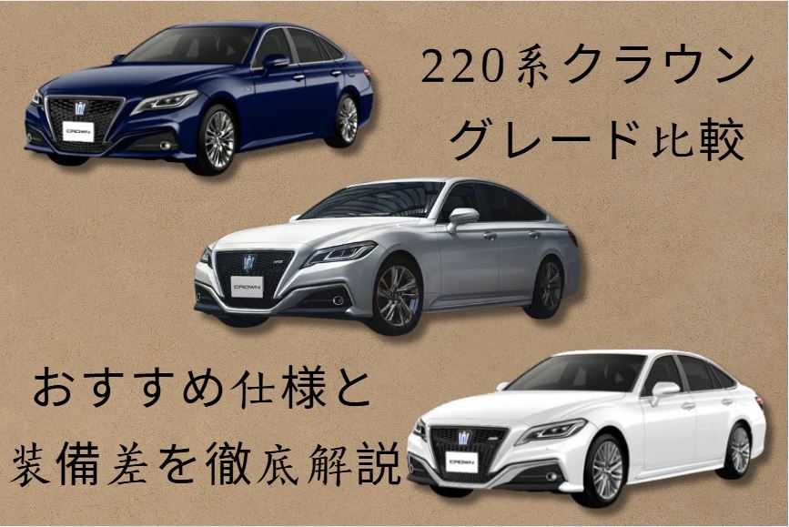220系クラウン グレード