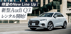 待望のNew Line Up 新型Audi Q3レンタル開始！