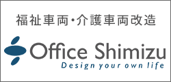 福祉車両・介護車両改造 Office Shimizu